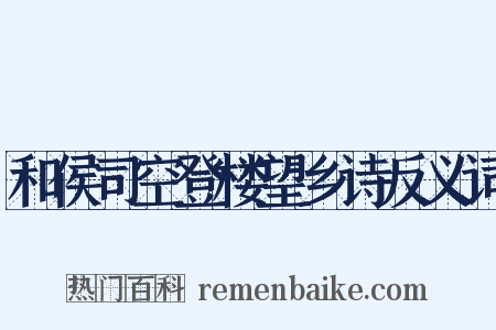 和侯司空登楼望乡诗反义词是什么意思的图片
